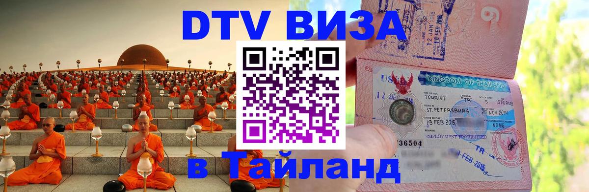 Оформить DTV визу в Тайланд Ашхабад 