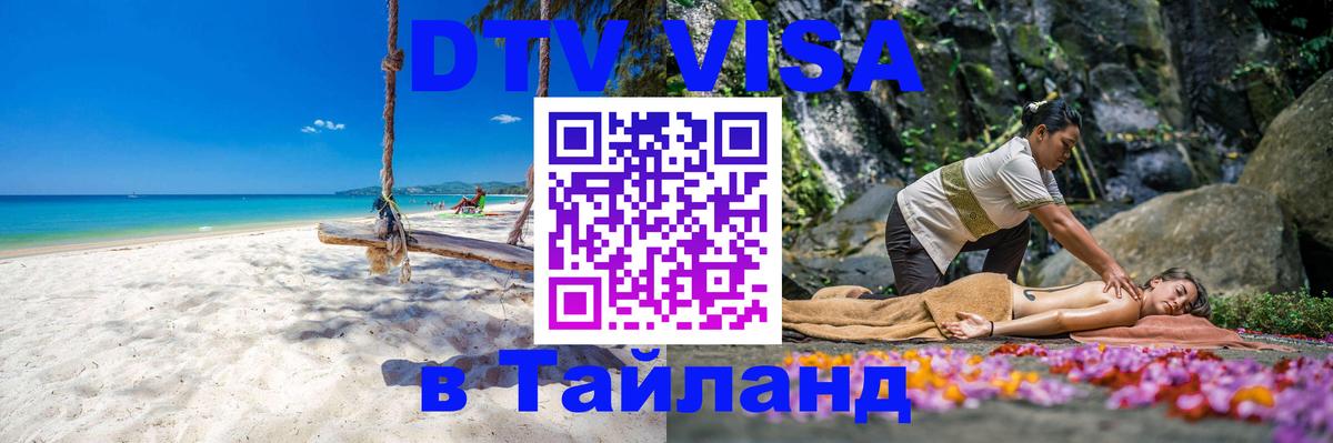 ДТВ виза в Таиланд Ашхабад 